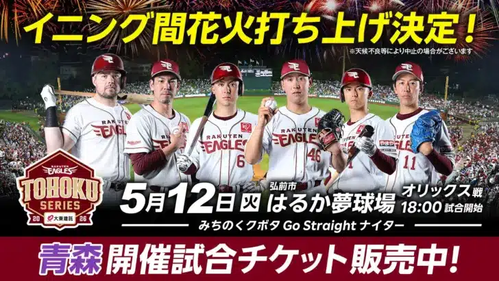 楽天イーグルス、弘前市で「お祭り」イベント開催！りんご娘も登場でファン大注目！