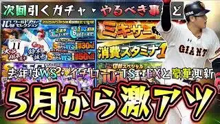 5月のプロスピAイベント＆ガチャ！ミキサーはいつから再開/解禁？WS第1弾で村上宗隆・岡本和真が来る？GW福袋やTS第2弾にEX第1弾どのガチャ引くべき？リアル軌道杯・消費スタミナ1/2【プロスピA】