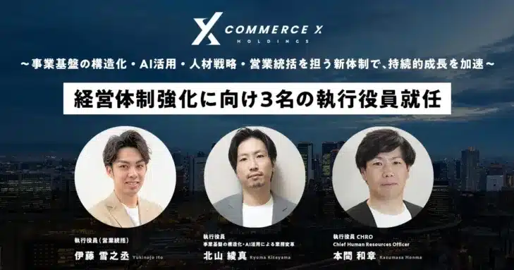 CommerceXホールディングス、プロ野球「推し活」を支えたキーパーソンを執行役員に迎え、新たなファン体験を加速か！？