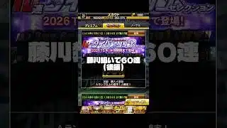 藤川狙いで60連回した結果…..（後編） #プロスピa #プロスピ #ガチャ #shorts