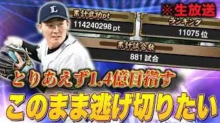 ※603%ガチャ含め約1550エナジー消費1.1億スタート。源田壮亮獲得に向けてランキングこのまま逃げ切りたいナイトルーティーン【プロスピA】【西武純正】