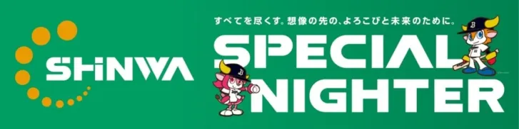 5月19日は京セラドーム大阪へ！オリックスvsソフトバンク「SHINWA SPECIAL NIGHTER」で推し活を盛り上げよう！