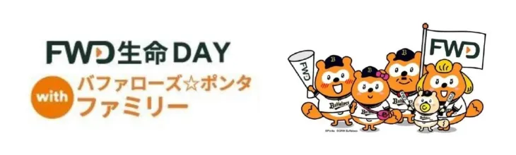 推し活応援！FWD生命DAYでオリックス・バファローズとバファローズ☆ポンタファミリーが京セラドームに集結！