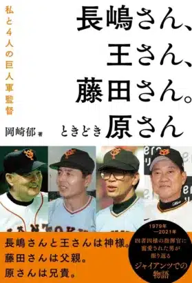 巨人ファン必見！岡崎郁氏が綴る四者四様の指揮官との絆『長嶋さん、王さん、藤田さん。ときどき原さん』4月14日発売！