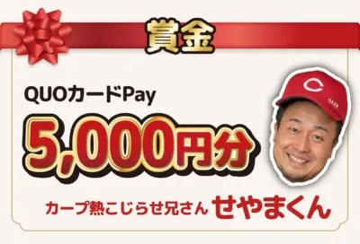 QUOカードPay 5,000円分とカープ熱こじらせ兄さん せやまくん