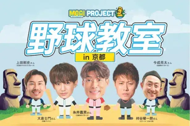【京都初開催!】元阪神・糸井嘉男氏、元ヤクルト・上田剛史氏らレジェンド集結!VITAS野球教室で子どもたちの夢を応援!