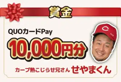 QUOカードPay 10,000円分とカープ熱こじらせ兄さん せやまくん