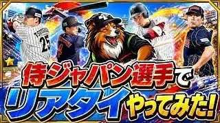 侍ジャパンオーダー！リアタイ練習7日目！