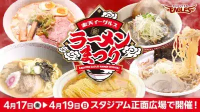楽天イーグルス監修のラーメン祭りを告知する画像です。様々な種類のラーメンが並び、4月17日から19日にスタジアム正面広場で開催されることが示されています。