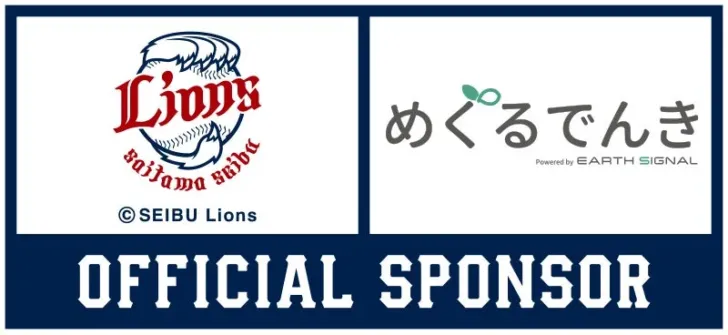 アースシグナル株式会社、埼玉西武ライオンズとオフィシャルスポンサー契約締結！6月26日「めぐるでんきスーパーナイト」で選手と夢の共演チャンス！