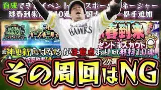ベースボールマネージャー攻略！コイン・自操作・周回するべき？覚醒選手(ルーキー)も更新！7200万DL記念福袋ガチャは引くべき？球春到来無料10連おかわり神更新来た！【プロスピA】