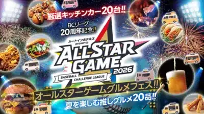 BCリーグ20周年記念 オールスターゲームグルメフェス