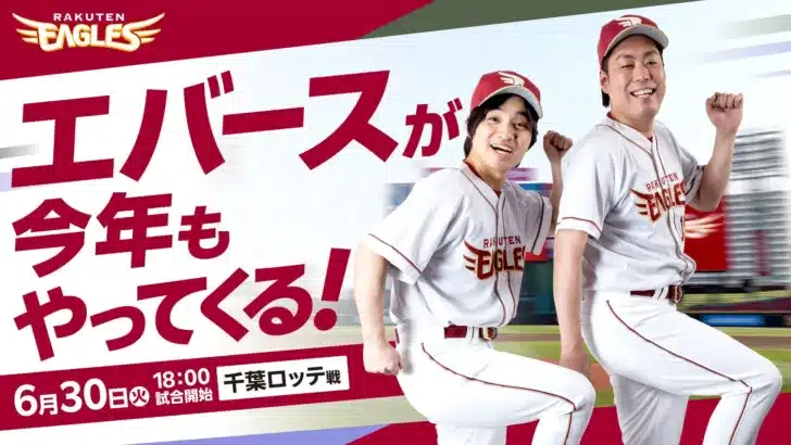 【楽天イーグルス】人気お笑いコンビ「エバース」が6月30日に来場！セレモニアルピッチ＆漫才ショーでスタジアムを盛り上げる！