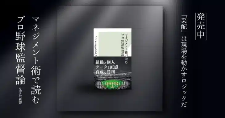 プロ野球観戦がもっと楽しくなる！『マネジメント術で読むプロ野球監督論』がランキング上位を快走中！