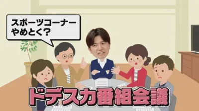 ドデスカ番組会議