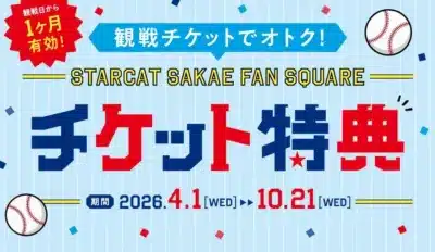 野球観戦チケット提示で特典が受けられるキャンペーン告知