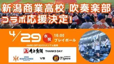 新潟商業高校吹奏楽部 コラボ応援決定!