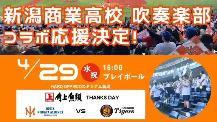 オイシックス新潟、4/29阪神戦で新潟商業高校吹奏楽部と再び熱演!球場が一体となる感動のコラボ応援に期待!