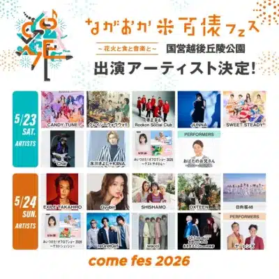 「ながおか 米百俵フェス ~花火と食と音楽と~ 2026」の出演者ポスター
