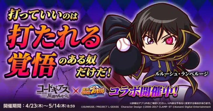 『コードギアス 反逆のルルーシュ』×『パワプロアプリ』初コラボが開幕！限定キャラ＆グッズで推し活を盛り上げよう！