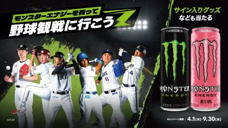 推し球団を熱く応援！モンスターエナジーの自販機キャンペーンで、夢の野球観戦と限定グッズを手に入れよう！