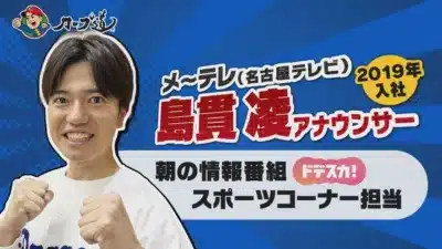 メ～テレ(名古屋テレビ) 島貫凌 アナウンサー