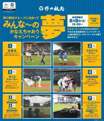 野口観光スペシャルマッチで推し活が加速！ファイターズVS楽天戦で始球式やドッグシートなど豪華体験をGETしよう！