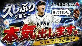 [プロスピA] めちゃくちゃ久しぶりにリアタイやるぞーーー！初見さん大歓迎です！