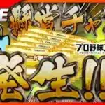 【プロスピA】懸賞終わるまでランク戦しながら雑談しませんか😸