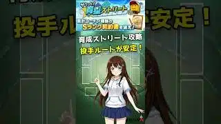 育成ストリートは投手ルートが安定！爆速周回コツ解説【プロスピA】