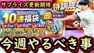 【プロスピA】ＤＬ記念＆サプライズ更新に期待！６～１２日やるべき事＆イベントガチャ予想【プロ野球スピリッツＡ】