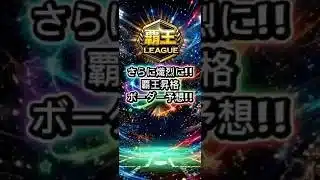 【プロスピA】今週の覇王昇格ボーダーが激戦すぎる！？無課金・初心者必見の数値予想！ 2026年4月17日