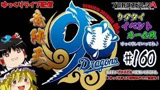 【プロスピA×竜純正】プラチナ３目指していきましょう(≧▽≦)（ゆっくりライブ）