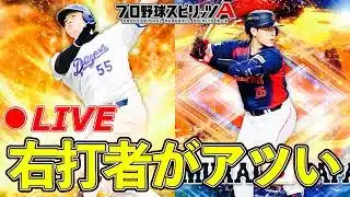 新加入の右打者使うぞ！！【プロスピA】【日ハム純正】
