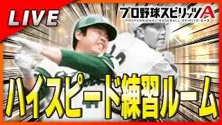 【プロスピA】ハイスピ杯に向けて練習ルーム戦!!!!【だいたい誰でも参加可能】