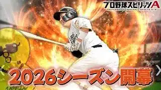 まずは育成してから！！ 【プロスピA】