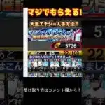 プロスピエナジー無料配布#エナジー無料配布#プロスピ無料配布#プロスピ大量配布#エナジー大量配布#プロ野球スピリッツA