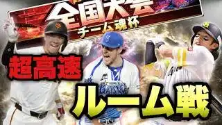 超高速ルーム戦【リアルタイム対戦】【プロスピA】