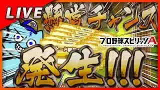 【プロスピA】懸賞おわるまで雑談しながらランク戦していきま～す😻