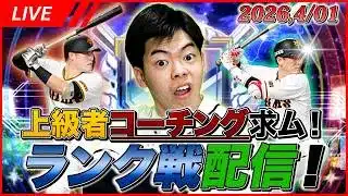 【コーチングリアタイ】ランク戦するので皆さんで僕の打率を上げてください🙇‍♂️[途中でルーム戦]【プロスピA】