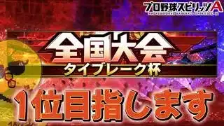 大会ガチモード【プロスピA】