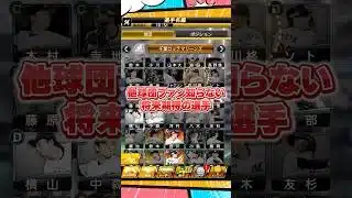 この選手知ってる？【プロスピA】