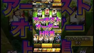 【プロスピA】破壊力抜群！アーチストでリアタイ＃アーチスト＃ホームラン＃リアタイ＃ロマン砲