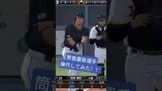 【侍ジャパン】筒香嘉智選手操作してみた！！【無課金ガーティー・プロスピA】