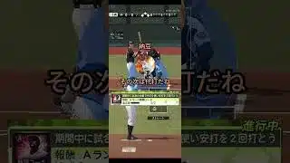 ここでスペシャルミッション！？【プロスピA】