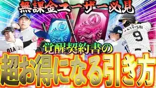 【プロスピA】イベント限定覚醒選手の契約書の引き方で超お得になるって？？？