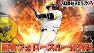 どうも固有フォロースルー研究科です。【プロスピA】