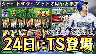 プロスピマーケット攻略！シュートザターゲットでは序盤に●●なら▲▲すべき！捕手追加で自チーム新選手一本釣りスカウトガチャは引くべき？全国大会リアル軌道杯が復活【プロスピA】