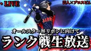 【芸人×プロスピA】おっぷのガチオーダー編始動‼オールスター杯リボンに向けてランク戦で仕上げるぞ‼【生放送】