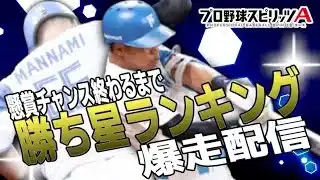 【プロスピA】ランク戦!!勝ち星ランキング爆走しながら雑談したいんじゃ😻